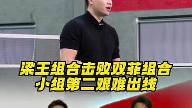 梁王两胜锁定出线，接下来好好备战半决赛