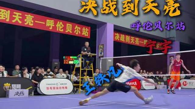 决战到天亮呼伦贝尔站王轶凡VS宁宇