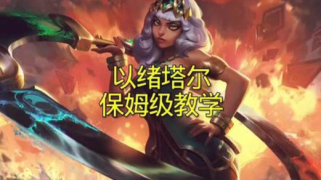 以绪塔尔保姆级教学！