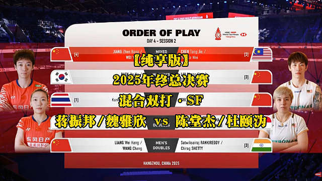 蒋振邦/魏雅欣 vs 陈堂杰/杜颐沩 2025年终总决赛 混双半SF【纯享版】 ​​​