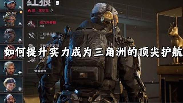 如何提升实力成为三角洲顶尖护航