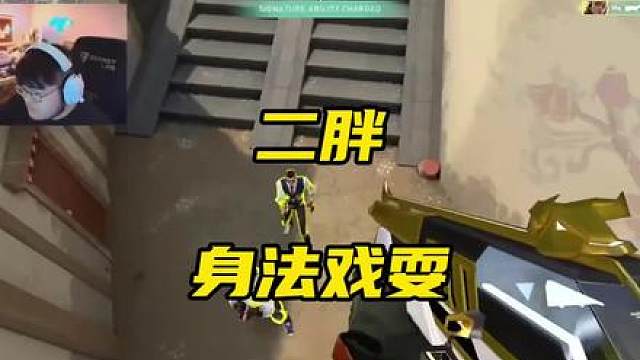 二胖的自信撒秋佬出击，也同样有观赏性！