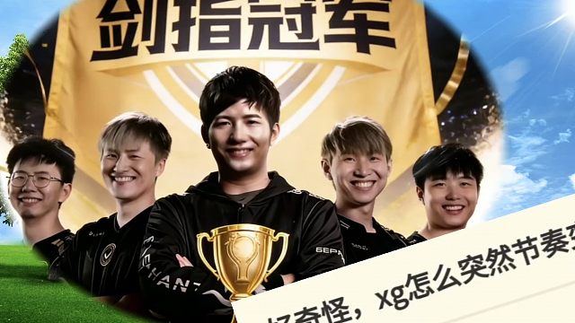 XG为何突然“觉醒”？连续干碎强队，打法判若两队！