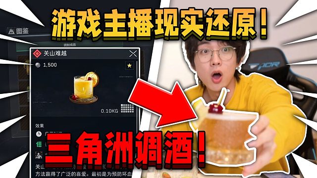 当游戏主播现实试吃三角洲调酒！完全还原！