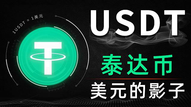 用三分钟了解全球最大的稳定币：USDT