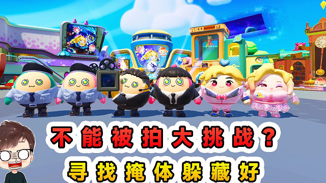 蛋仔派对：不能被拍大挑战？寻找掩体躲藏好，千万不要被拍到