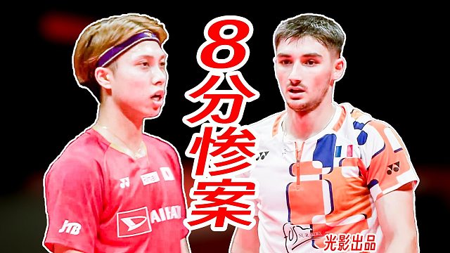 8分离谱惨案！小波波夫爆杀奈良冈功大！2025年世界羽联总决赛