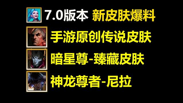 7.0版本新皮肤爆料：斯维因新皮肤是传说品质！神龙尊者-尼拉-剑姬-薇恩！