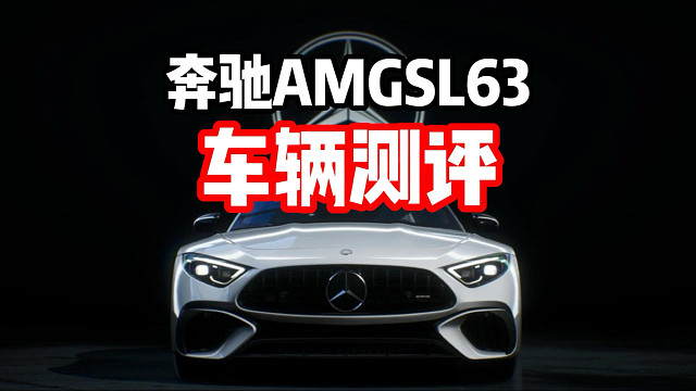 最新燃油跑车组常驻池赛车 奔驰AMG SL63车辆测评！