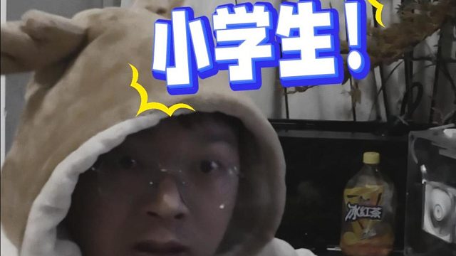 我们玩游戏的人怎么像小学生了！