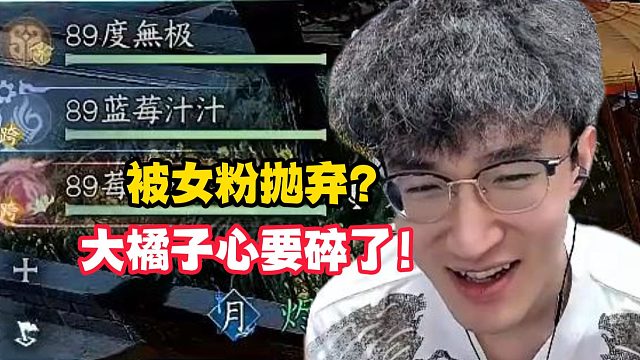 被女粉抛弃？大橘子心要碎了！