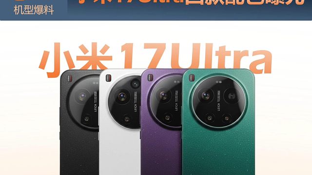 小米17 Ultra新品提前曝光，看完你心动了吗？