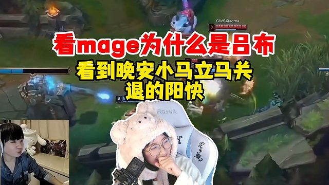 【mage】马姐看崩哥看小马为什么是吕布，看到晚安小马直接关掉，退的阳快！