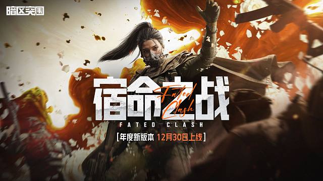 【暗区突围手游】S16前瞻预告片-宿命