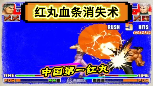 拳皇97：吖王红丸上演血条消失术，半管多血量的大门瞬间被秒！