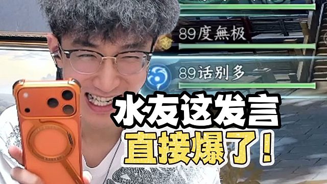 水友这发言直接爆了！