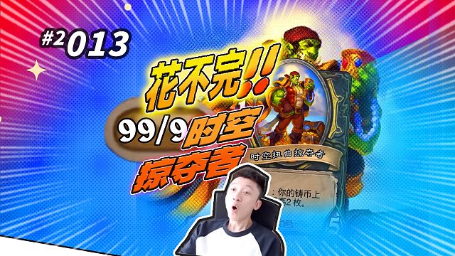 【4万跳龙】99只是鲍勃的上限-时空掠夺者