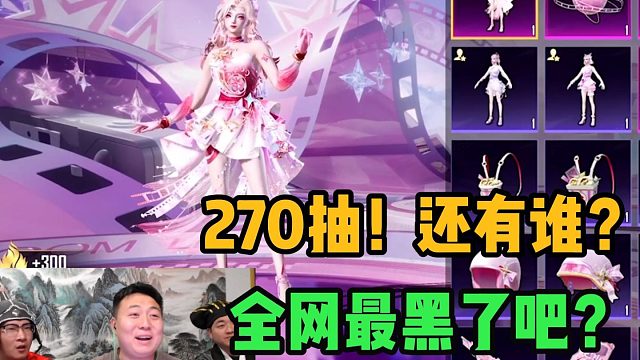 270抽！还有谁？全网最黑了吧？