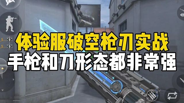 CF手游：体验服破空枪刃实战！手枪和刀形态都非常强