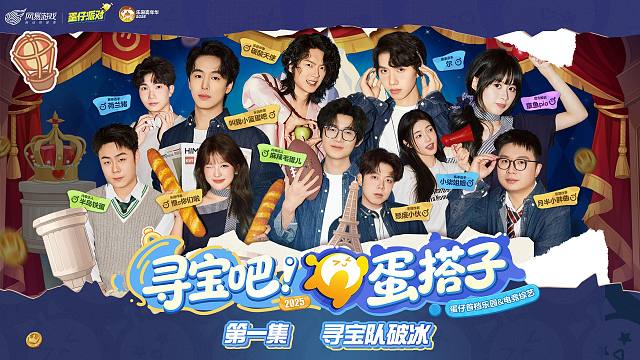 《寻宝吧！蛋搭子！》第一集丨寻宝队破冰