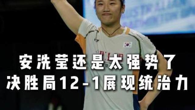 安洗莹六连胜瓦尔达尼，后续将与山口茜争夺小组第一出线资格！