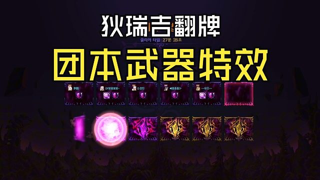 DNF：狄瑞吉团本翻毕业武器特效真帅！