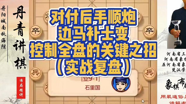 对付后手顺炮边马补士变，控制全盘的关键之招（实战复盘）！如何快速提升象棋水平？如何学习象棋布局、中局
