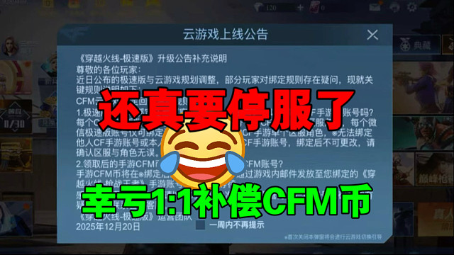 在极速版充过钱的原地起飞，关服后补偿CFM币！