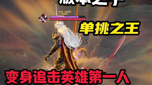 雷霆万钧，单挑之王