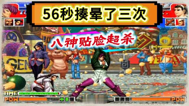 辉辉八神56秒穿三河池，一局打晕3次，贴脸超杀侮辱性极强！