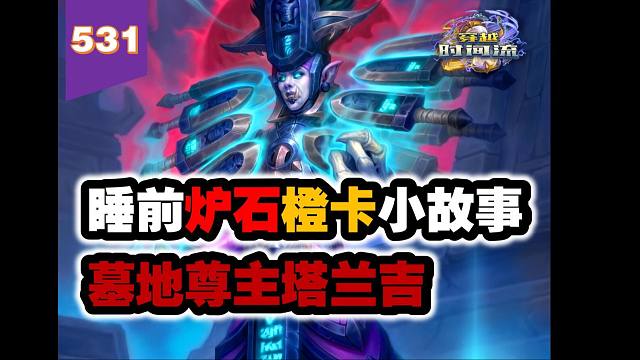 王者之师！最年轻的巨魔女王！炉石橙卡小故事531墓地尊主塔兰吉