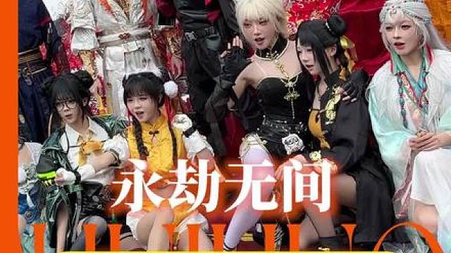 永劫嘉年华巡游，这波直接给永劫联动国漫IP的权威拉到最夯