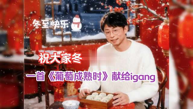 祝大家冬至快乐 一首《葡萄成熟时》献给大家