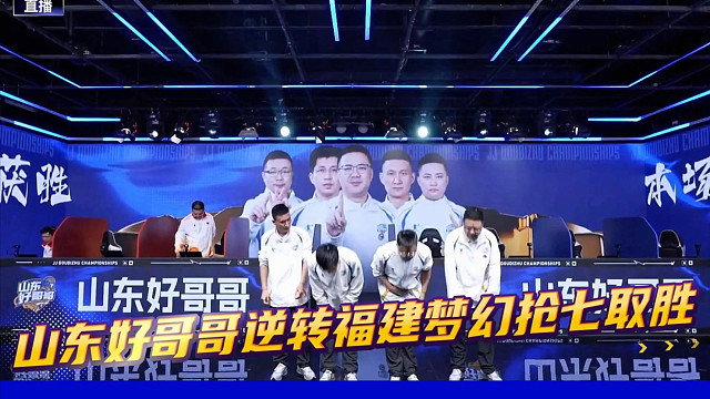 山东好哥哥戏剧性逆转福建梦幻抢七获胜！英雄致命失误葬送到手胜利！