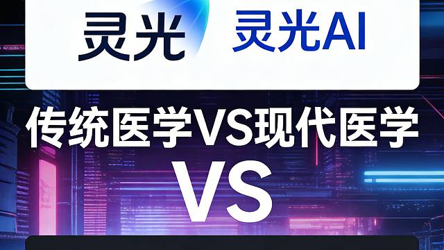 Gemini VS 灵光 （现代医学VS传统医学）