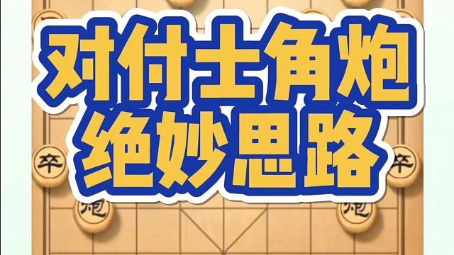 对付士角炮的绝妙思路！如何快速提升象棋水平？如何学习象棋布局、中局、残局？真心教棋，少走弯路，带你上