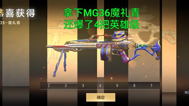 【CF手游】拿下MG36魔礼青还爆了4把英雄级！12月屠龙别忘了兑换！