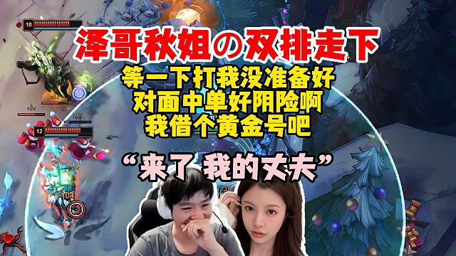【Letme】泽哥秋姐双排走下，等一下打我没准备好，对面中单好阴险，来了我的丈夫，我借个黄金号吧！
