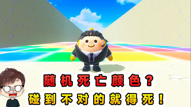 蛋仔派对：每30秒随机死亡颜色？红橙黄绿青蓝紫，碰不对就得死