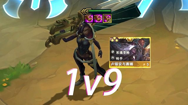 把队友全卖掉，让三星赛娜去1v9！
