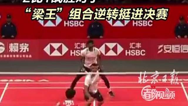2比1战胜对手！“梁王”组合逆转挺进决赛 12月20日，在2025年世界羽联年终总决赛男双半决赛中，中国组合梁伟铿/王昶2比1逆转战胜对手，挺进决赛！祝贺！