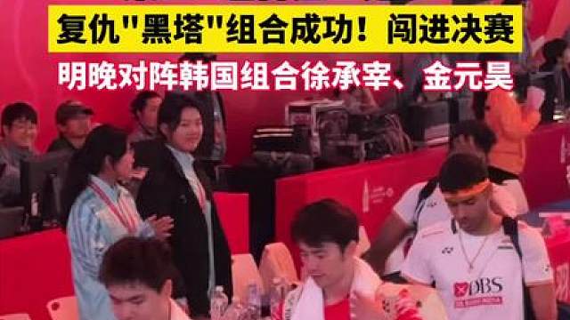 “ ”组合时隔2年，杀进总决赛决赛！今晚复仇“ ”组合成功！第一局大比分输掉后，迅速调整状态，杀伐果断，拿下两局。明天决赛将对阵“ ”组合。