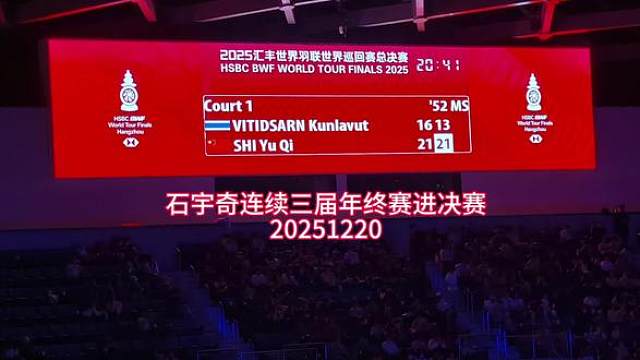 石宇奇连续三届年终赛进决赛