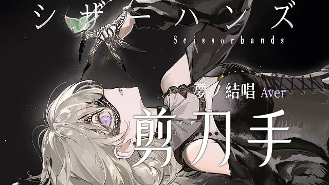【夢ノ結唱 AVER】剪刀手/シザーハンズ"愛して愛して愛して愛して"【木变石SV Cover】