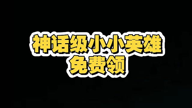 神话级小小英雄免费领？