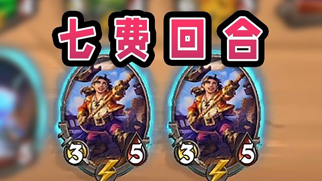 七费双水手！每回合比别人多四块钱光速上本找核心！