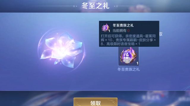 嘿，今天是冬至了，可以领王者这个贵族好礼的冬至之礼了，戳戳亲密道具和限时语音，想要的可以领一下