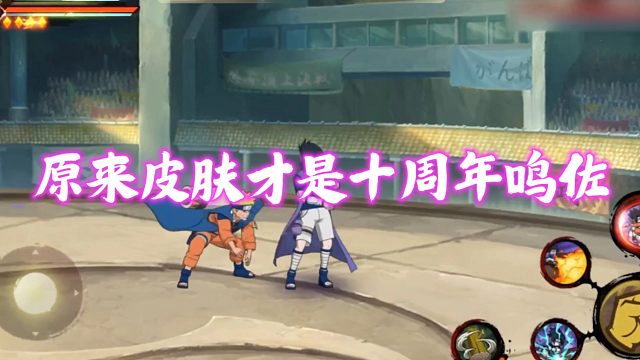 原来皮肤才是真正的十周年鸣佐
