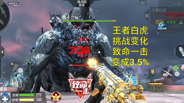 【CF手游】王者白虎挑战变化3倍爆伤！但致命一击变成3.5%了！
