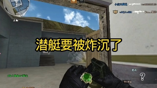 嘎纳达同志这是要把潜艇给他炸沉吗？无限手雷cf最新模式。